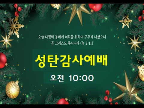 2022.12.25 성탄절 온 가족 예배 (오직 하나님께 영광!, 계 7:9-12)