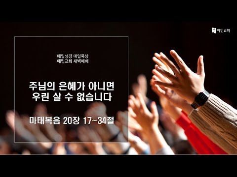 2023.03.13 주님의 은혜가 아니면 우린 살 수 없습니다 (마태복음 20:17-34)