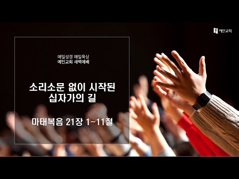 2023.03.14 소리소문 없이 시작된 십자가의 길 (마태복음 21:1-11)