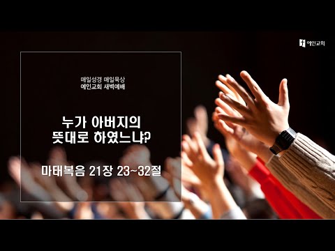 2023.03.16 누가 아버지의 뜻대로 하였느냐? (마태복음 21:23-32)