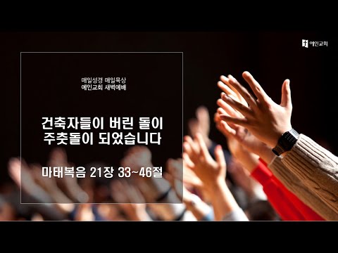 2023.03.17 건축자들이 버린 돌이 주춧돌이 되었습니다 (마태복음 21:33-46)