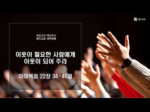 2023.03.21 이웃이 필요한 사람에게 이웃이 되어 주라 (마태복음 22:34-46)