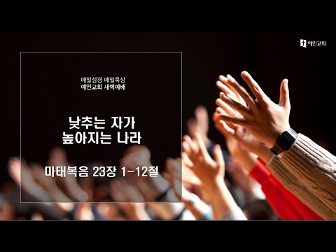 2023.03.22 낮추는 자가 높아지는 나라 (마태복음 23:1-12)