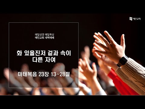 2023.03.23 화 있을진저 겉과 속이 다른 자여 (마태복음 23:13-28)