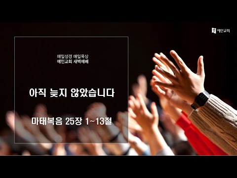 2023.03.28 아직 늦지 않았습니다 (마태복음 25:1-13)