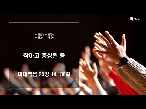 2023.03.29 착하고 충성된 종 (마태복음 25:14-30절)