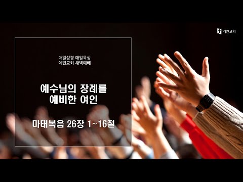 2023.03.31 예수님의 장례를 예비한 여인 (마태복음 26:1-16)