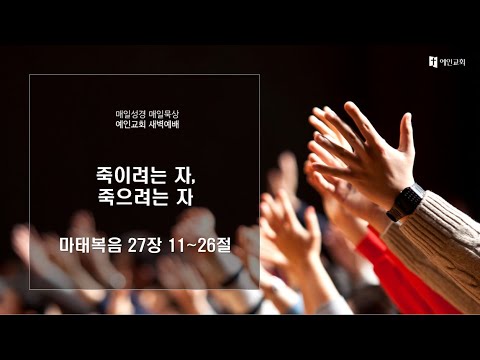 2023.04.05 죽이려는 자, 죽으려는 자 (마태복음 27:11-26)