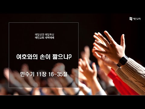 2023.04.10 출애굽 세대의 끝없는 원망과 불평