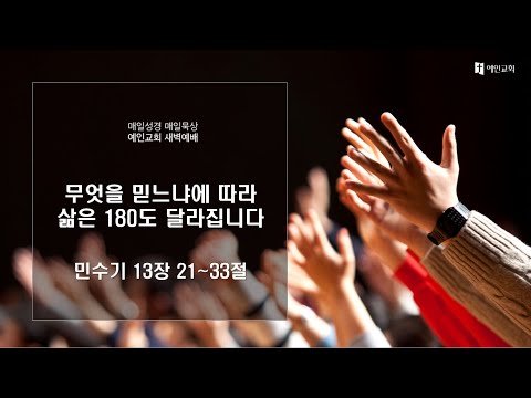 2023.04.14 무엇을 믿느냐에 따라 삶은 180도 달라집니다 (민수기 13:21-33)