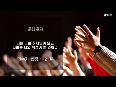 2023.04.18 나는 너희 하나님이 되고 너희는 나의 백성이 될 것이라 (민수기 15:1-21)