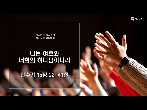 2023.04.19 나는 여호와 너희의 하나님이니라 (민수기 15:22-41)