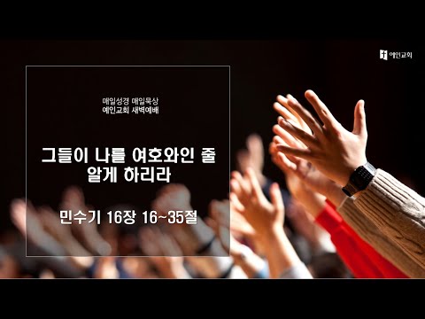 2023.04.21 그들이 나를 여호와인 줄 알게 하리라 (민수기 16:16-35)