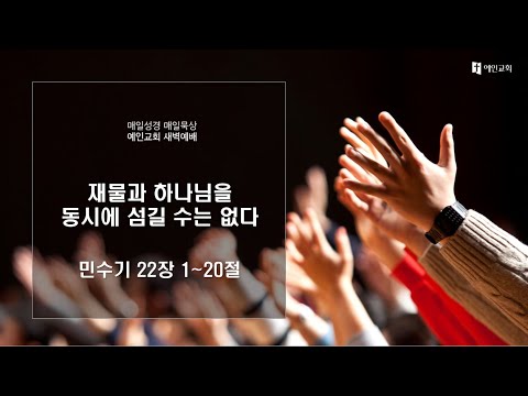 2023.05.03 재물과 하나님을 동시에 섬길 수는 없다 (민수기 22:1-20)