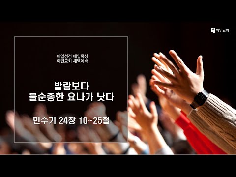 2023.05.08 발람보다 불순종한 요나가 낫다 (민수기 24:10-25)