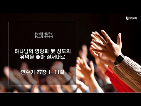 2023.05.12 하나님의 영광과 뭇 성도의 유익을 쫓아 질서대로 (민수기 27:1-11)