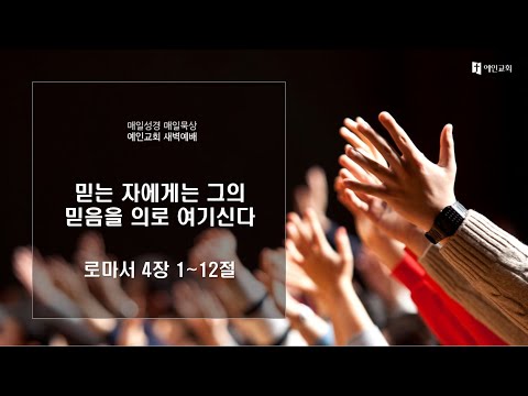 2023.06.02 믿는 자에게는 그의 믿음을 의로 여기신다 (로마서 4:1-12)