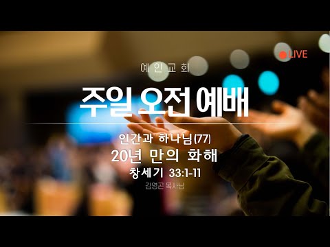 2023.06.04 20년 만의 화해 (창세기 33:1-11)