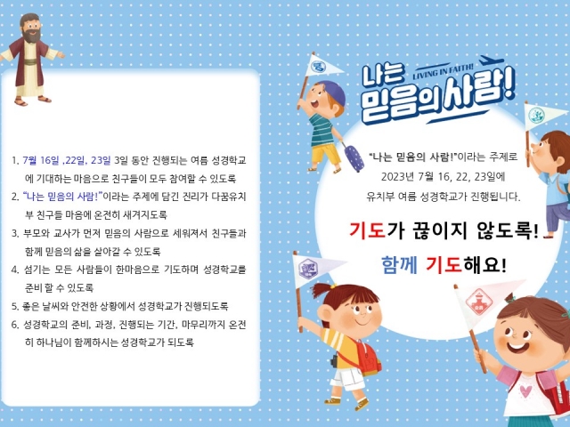 유치부 여름성경학교 기도제목