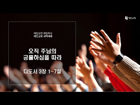 2023.07.04 오직 주님의 긍휼하심을 따라 (디도서 3:1-7)