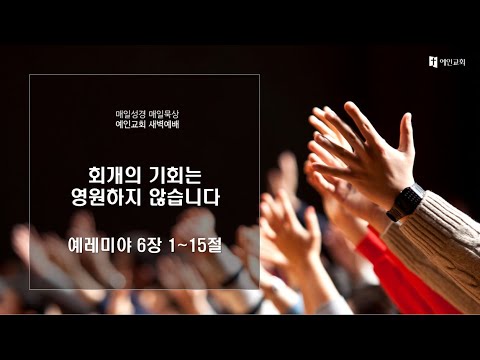 2023.07.18 회개의 기회는 영원하지 않습니다 (예레미야 6:1-15)