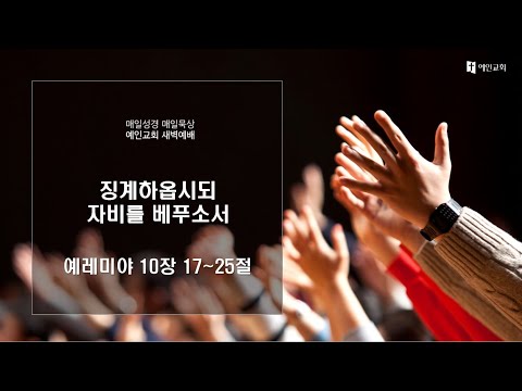 2023.07.28 징계하옵시되 자비를 베푸소서 (예레미야 10:17-25)