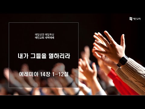 2023.08.03 내가 그들을 멸하리라 (예레미야 14:1-12)