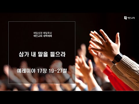 2023.08.10 삼가 내 말을 들으라 (예레미야 17:19-27)