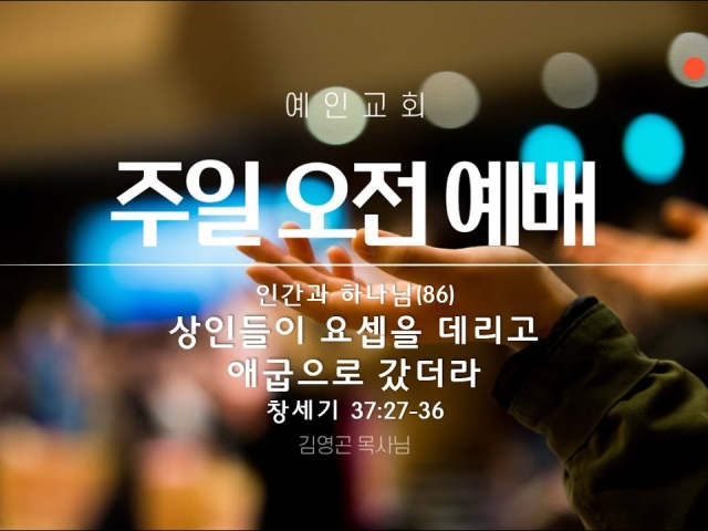 2023.08.20 상인들이 요셉을 데리고 애굽으로 갔더라 (창세기 37:27-36)