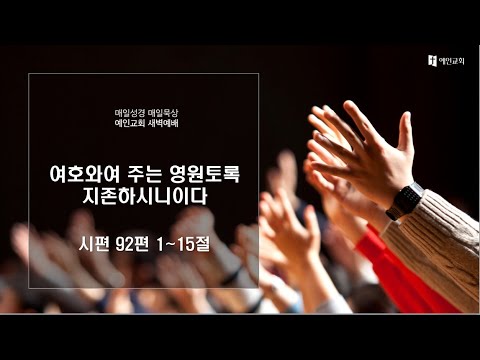 2023.08.29 여호와여 주는 영원토록 지존하시니이다 (시편 92:1-15)