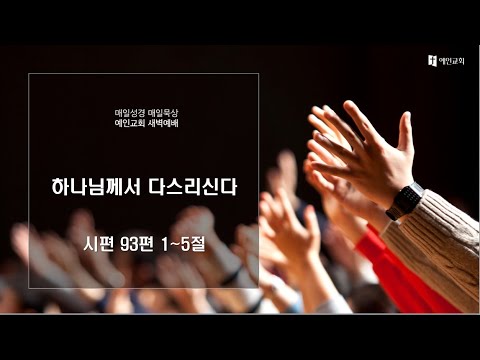 2023.08.30 하나님께서 다스리신다 (시편 93:1-5)