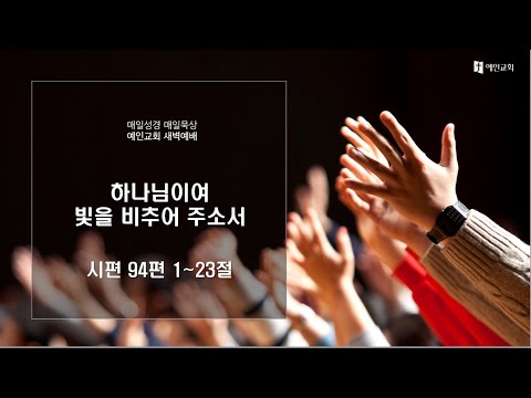 2023.08.31 하나님이여 빛을 비추어 주소서 (시편 94:1-23)