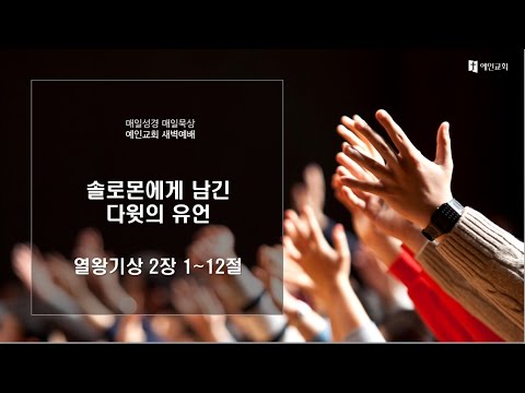 2023.09.05 솔로몬에게 남긴 다윗의 유언 (열왕기상 2:1-12)