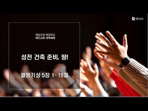 2023.09.13 성전 건축 준비, 땅! (열왕기상 5:1-18)