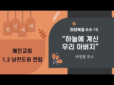 2023.09.17 1,2 남전도회 연합헌신예배 “하늘에 계신 우리 아버지”(마태복음 6:9-15)