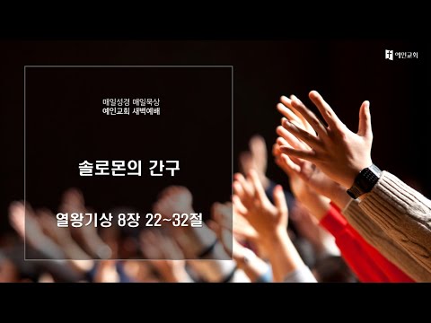 2023.09.22 솔로몬의 간구 (열왕기상 8:22-32)