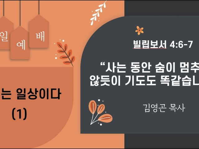 2023.09.24 사는 동안 숨이 멈추지 않듯이 기도도 똑같습니다 (빌립보서 4:6-7)