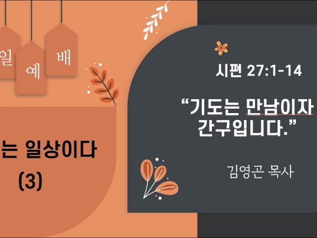 2023.10.08 기도는 만남이자 간구입니다 (시편 27:1-14)