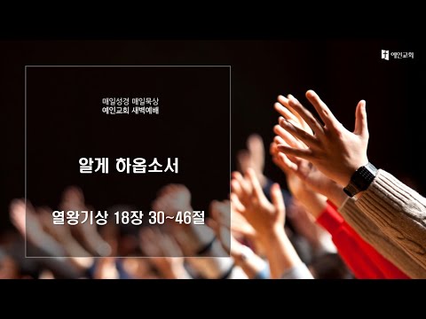 2023.10.20 알게 하옵소서 (열왕기상 18:30-46)