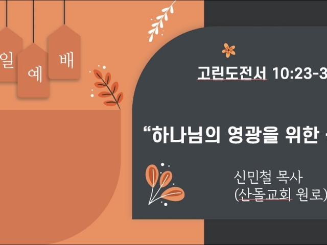 2023.10.22 하나님의 영광을 위한 성도 (고린도전서 10:23-33)