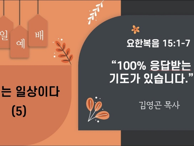 2023.10.29 100% 응답받는 기도가 있습니다 (요한복음 15:1-7)