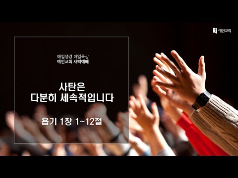 2023.11.03 사탄은 다분히 세속적입니다 (욥기 1:1-12)