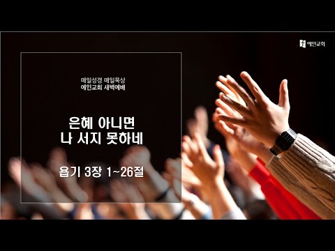 2023.11.06 은혜아니면 나 서지 못하네 (욥기 3:1-26)