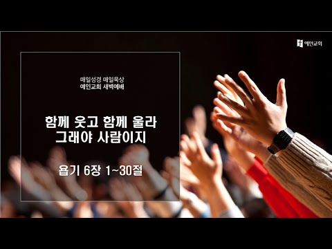 2023.11.09 함께 웃고 함께 울고 그래야 사람이지 (욥기 6:1-30)