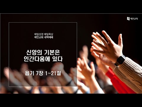 2023.11.10 신앙의 기본은 인간다움에 있다 (욥기 7:1-21)