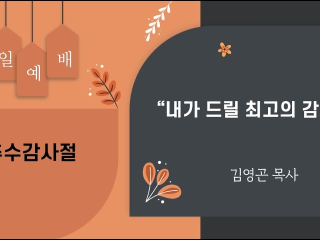 2023.11.19 내가 드릴 최고의 감사 (로마서 6:15-23)