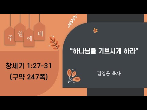 2023.11.26 하나님을 기쁘시게 하라 (창세기 1:27-31)