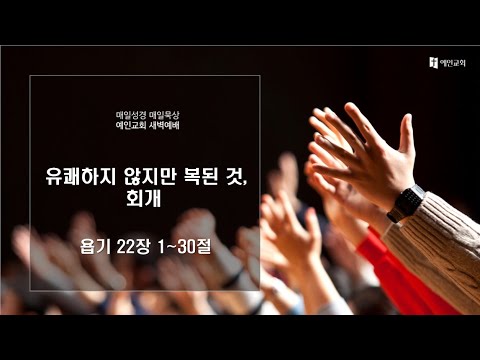 2023.11.28 유쾌하지 않지만 복된 것, 회개 (욥기 22:1-30)