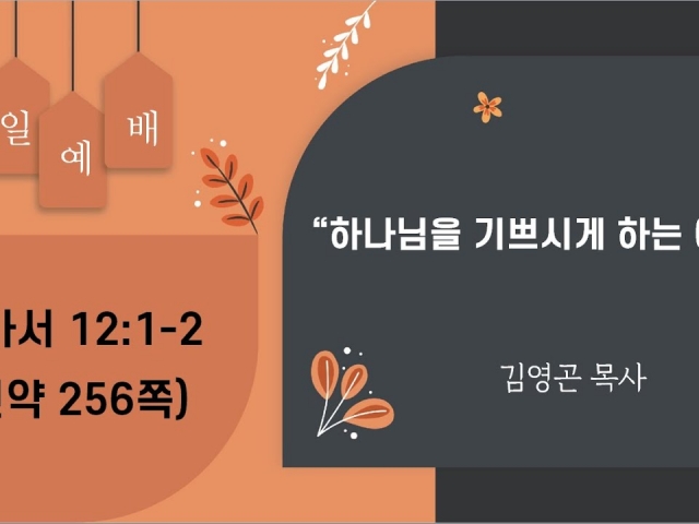 2023.12.03 하나님을 기쁘시게 하는 예배 (로마서 12:1-2)