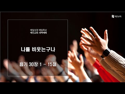 2023.12.05 나를 비웃는구나 (욥기 30:1-15)